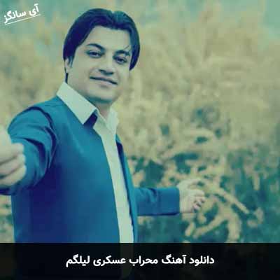 دانلود آهنگ لیلگم محراب عسکری